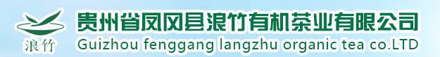 貴州省鳳岡縣浪竹有機茶業有限公司 貴州省鳳岡縣浪竹有機茶業有限公司